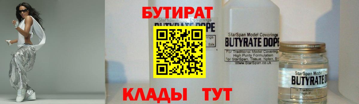 БУТИРАТ  БУТИРАТ 99%  Вход с VPN  Кимовск 
