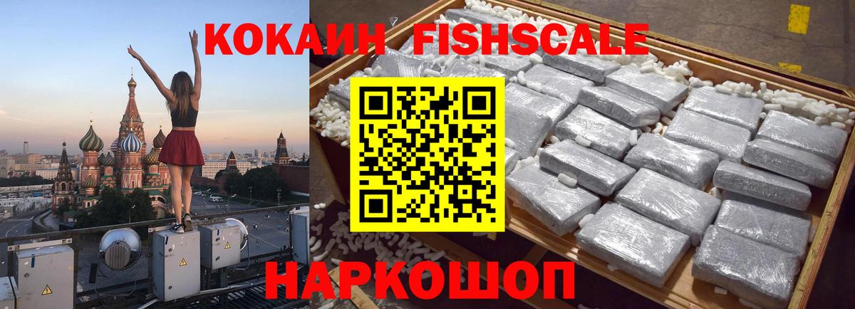 КОКАИН FishScale Кимовск