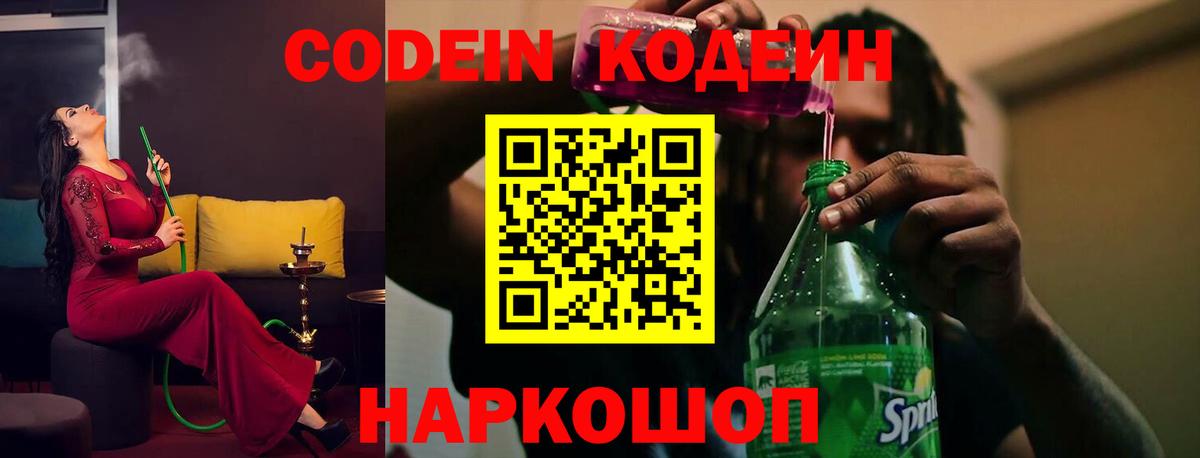 Кодеин напиток Lean (лин)  Вход с VPN  Codein Purple Drank  Кимовск 